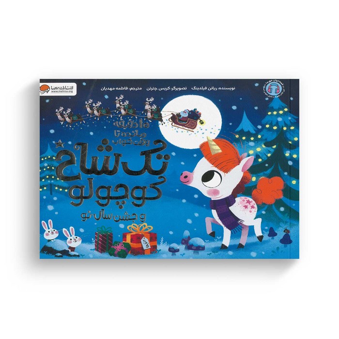 کتاب 10 دقیقه مانده تا وقت خواب تک شاخ کوچولو و جشن سال نو اثر ریانن فیلدینگ ترجمه فاطمه مهدیان نشر مهرسا کتاب 10 دقیقه مانده تا وقت خواب تک شاخ کوچولو و جشن سال نو اثر ریانن فیلدینگ ترجمه فاطمه مهدیان نشر مهرسا - تصویر 1