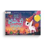 کتاب 10 دقیقه مانده تا وقت خواب تک شاخ کوچولو و روز تولد اثر ریانن فیلدینگ ترجمه فاطمه مهدیان نشر مهرسا - تصویر 3