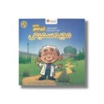 کتاب مجید سمیعی (این منم) اثر ملیحه شاهرخی جاوید نشر مهرسا - تصویر 2