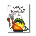 کتاب این کتاب آتشی است اثر رون کرس ترجمه مریم فرزانه نشر مهرسا - تصویر 2