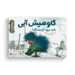 کتاب گاومیش آبی باید برود آرایشگاه اثر اسکات روثمن ترجمه سامان تکمیلی نشر مهرسا - تصویر 3