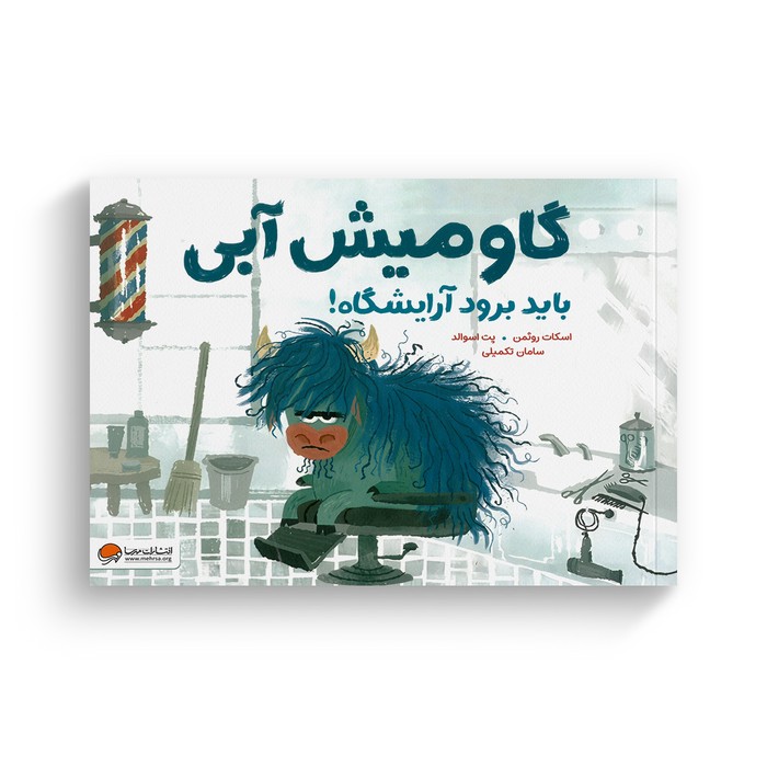 کتاب گاومیش آبی باید برود آرایشگاه اثر اسکات روثمن ترجمه سامان تکمیلی نشر مهرسا کتاب گاومیش آبی باید برود آرایشگاه اثر اسکات روثمن ترجمه سامان تکمیلی نشر مهرسا - تصویر 1