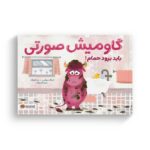 کتاب گاومیش صورتی باید برود حمام اثر اسکات روثمن ترجمه میترا قمرزاده نشر مهرسا - تصویر 3