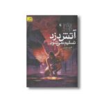 کتاب آتش دزد تسلیم نمی شود 3 اثر تری دیری ترجمه نوشین ابراهیمی نشر افق - تصویر 3