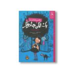 کتاب یک الکی جادوگر شاگرد جدید (دفتر یادداشت 1) اثر پردیتا و آنر کارگیل ترجمه محمرضا فرزاد نشر کتاب چ - تصویر 2
