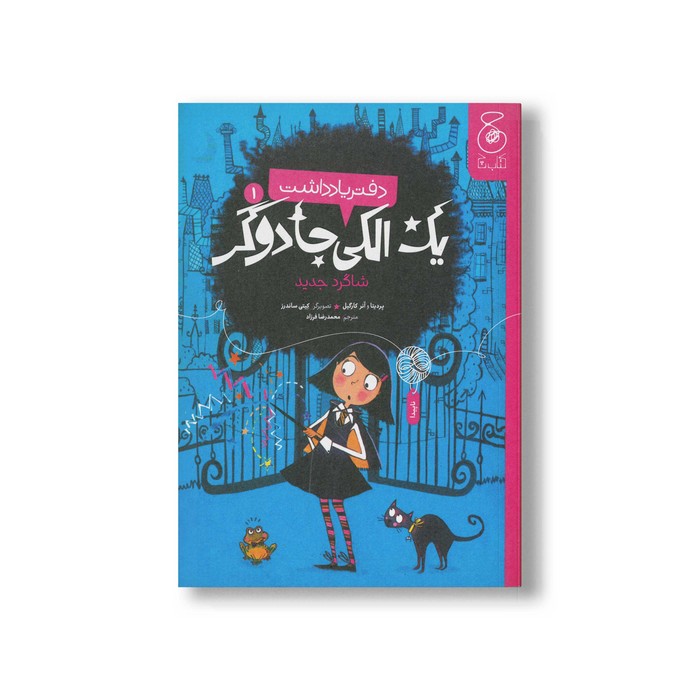 کتاب یک الکی جادوگر شاگرد جدید (دفتر یادداشت 1) اثر پردیتا و آنر کارگیل ترجمه محمرضا فرزاد نشر کتاب چ کتاب یک الکی جادوگر شاگرد جدید (دفتر یادداشت 1) اثر پردیتا و آنر کارگیل ترجمه محمرضا فرزاد نشر کتاب چ - تصویر 1