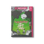 کتاب چهارشنبه: جنگل رازها (دعواهای تنوری 3) اثر رالف لازر ترجمه سیدنوید سیدعلی اکبر نشر کتاب چ - تصویر 3