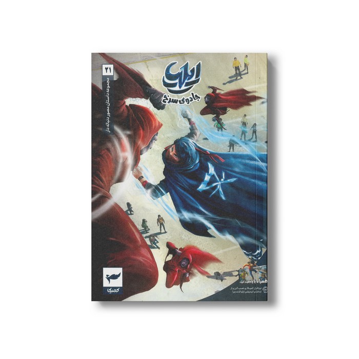 کتاب ایلیا 21 (جادوی سرخ) اثر ماه منیر داستان پور نشر کمیکا کتاب ایلیا 21 (جادوی سرخ) اثر ماه منیر داستان پور نشر کمیکا - تصویر 1