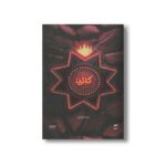 کتاب کاثیا (میرانا 5) اثر امید کوزه چی نشر کمیکا