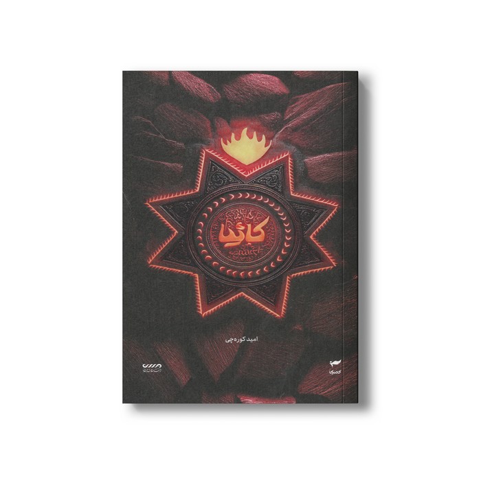 کتاب کاثیا (میرانا 5) اثر امید کوزه چی نشر کمیکا کتاب کاثیا (میرانا 5) اثر امید کوزه چی نشر کمیکا - تصویر 1