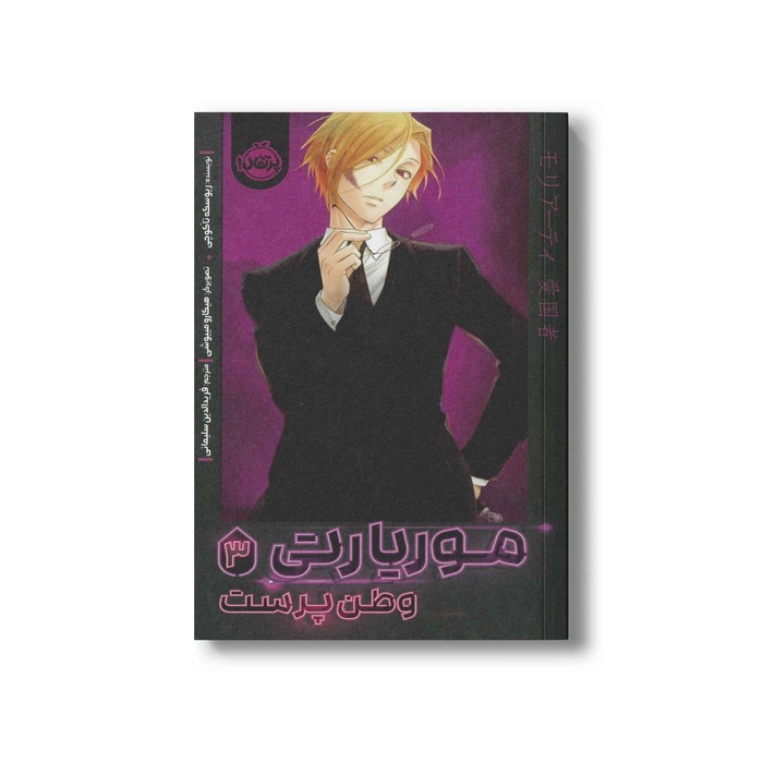 کتاب موریارتی 3 (وطن پرست) اثر ریوسکه تاکوچی ترجمه فرید الدین سلیمانی نشر پرتقال کتاب موریارتی 3 (وطن پرست) اثر ریوسکه تاکوچی ترجمه فرید الدین سلیمانی نشر پرتقال - تصویر 1