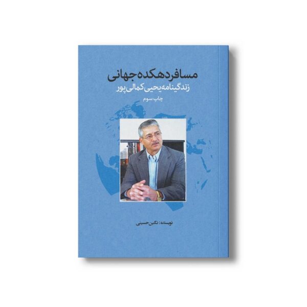 کتاب مسافر دهکده جهانی اثر نگین حسینی نشر سیمای شرق - تصویر 2