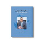 کتاب مسافر دهکده جهانی اثر نگین حسینی نشر سیمای شرق - تصویر 3