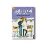 کتاب یک مداد شمعی نیست (آمبر براون 1) اثر پائولا دانزیگر ترجمه فرمهر منجزی نشر افق - تصویر 2
