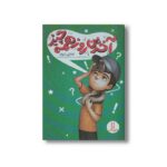 کتاب آخرین روز همه چیز اثر الانا می آرنولد ترجمه آویشن امین صالحی نشر نردبان - تصویر 2