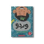 کتاب ویردو پسرک عجیب حتی عجیب تر اثر آن دو ترجمه آویشن امین صالحی نشر نردبان - تصویر 3