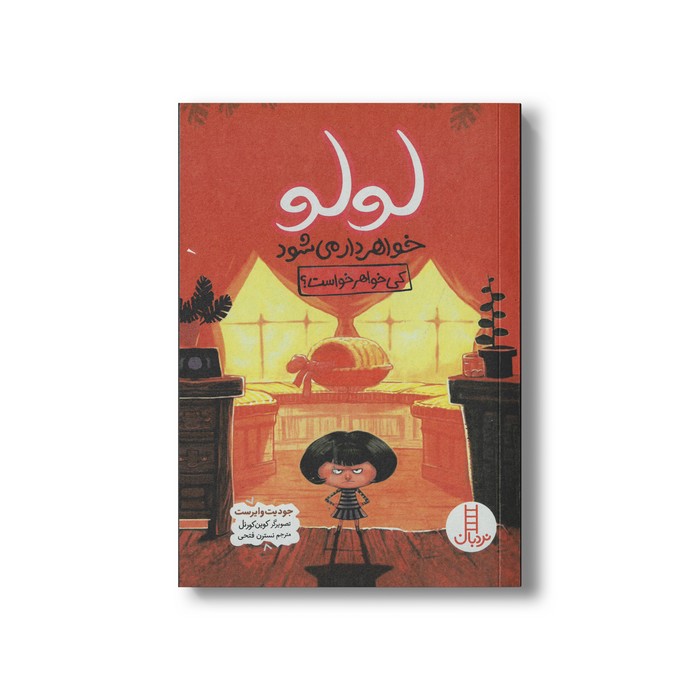 کتاب لولو خواهردار می شود کی خواهر خواست اثر جودیت وایرست ترجمه نسترن فتحی نشر نردبان کتاب لولو خواهردار می شود کی خواهر خواست اثر جودیت وایرست ترجمه نسترن فتحی نشر نردبان - تصویر 1