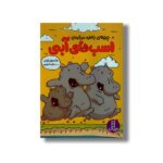 کتاب چیزهای بامزه درباره اسب های آبی اثر مکسول ایتن ترجمه هایده کروبی نشر نردبان - تصویر 2
