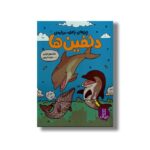 کتاب چیزهای بامزه درباره دلفین ها اثر مکسول ایتن ترجمه هایده کروبی نشر نردبان - تصویر 3