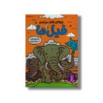 کتاب چیزهای بامزه درباره فیل ها اثر مکسول ایتن ترجمه هایده کروبی نشر نردبان - تصویر 3