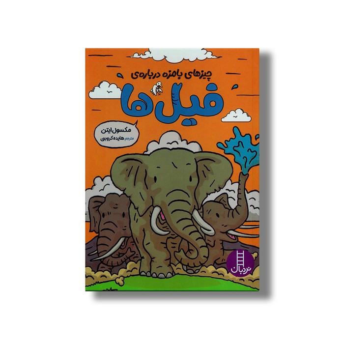 کتاب چیزهای بامزه درباره فیل ها اثر مکسول ایتن ترجمه هایده کروبی نشر نردبان کتاب چیزهای بامزه درباره فیل ها اثر مکسول ایتن ترجمه هایده کروبی نشر نردبان - تصویر 1