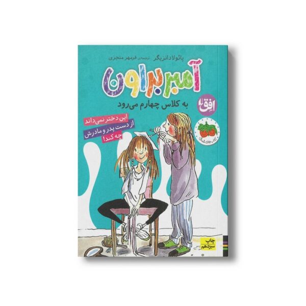 کتاب آمبر براون به کلاس چهارم می رود  (آمبر براون 3) اثر پائولا دانزیگر ترجمه فرمهر منجزی نشر افق - تصویر 3