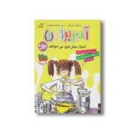 کتاب آمبر براون امتیاز بیشتری می خواهد (آمبر براون 4) اثر پائولا دانزیگر ترجمه فرمهر منجزی نشر افق - تصویر 3