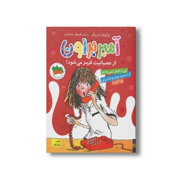 کتاب آمبر براون از عصبانیت قرمز می شود (آمبر براون 6) اثر پائولا دانزیگر ترجمه فرمهر منجزی نشر افق - تصویر 3