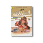 کتاب من آمبر براون (آمبر براون 8) اثر پائولا دانزیگر ترجمه فرمهر منجزی نشر افق - تصویر 2