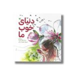 کتاب دنیای خوب ما اثر محمدجواد محبت نشر کانون پرورش فکری کودکان و نوجوانان - تصویر 3