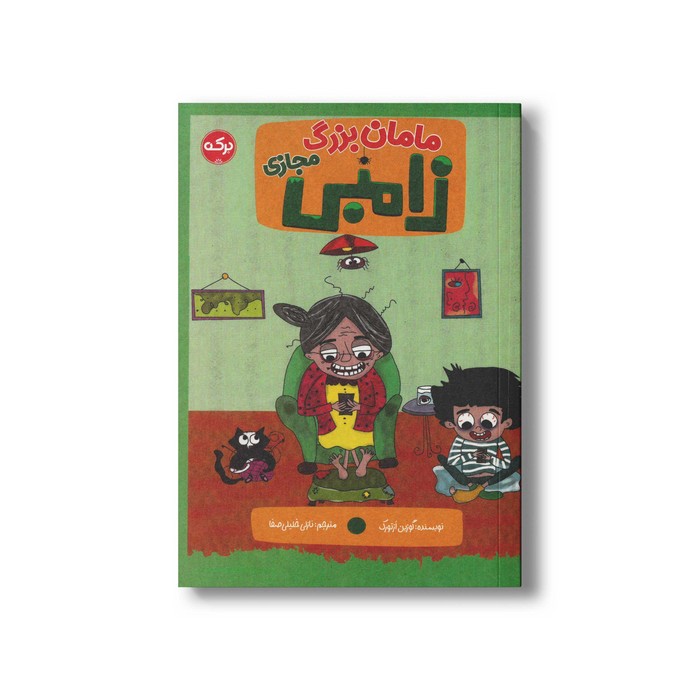 کتاب مامان بزرگ زامبی مجازی اثر گوزین ازتورک ترجمه نازلی خلیلی صفا نشر برکه کتاب مامان بزرگ زامبی مجازی اثر گوزین ازتورک ترجمه نازلی خلیلی صفا نشر برکه - تصویر 1