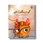 کتاب گربه رنگین کمانی اثر فیلیز اوزدم ترجمه نازنین موفق نشر برکه - تصویر 3