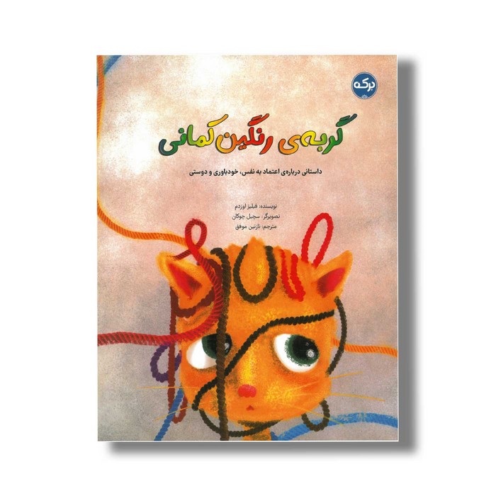کتاب گربه رنگین کمانی اثر فیلیز اوزدم ترجمه نازنین موفق نشر برکه کتاب گربه رنگین کمانی اثر فیلیز اوزدم ترجمه نازنین موفق نشر برکه - تصویر 1