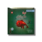 کتاب صفا ماهی تنبل (قصه های لیلا فونتن) اثر تولین کزیک اوغلو ترجمه بهزاد تبریزی آرا نشر برکه