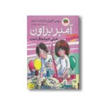 کتاب آمبر براون خیلی خوشحال است (آمبر براون 10) اثر بروس کاویل و الیزابت لوی ترجمه فرمهر منجزی نشر افق - تصویر 3