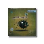 کتاب ریزا عنکبوت عصبانی (قصه های لیلا فونتن) اثر تولین کزیک اوغلو ترجمه نازلی خلیلی صفا نشر برکه - تصویر 2