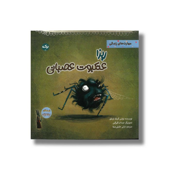 کتاب ریزا عنکبوت عصبانی (قصه های لیلا فونتن) اثر تولین کزیک اوغلو ترجمه نازلی خلیلی صفا نشر برکه کتاب ریزا عنکبوت عصبانی (قصه های لیلا فونتن) اثر تولین کزیک اوغلو ترجمه نازلی خلیلی صفا نشر برکه - تصویر 1