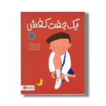 کتاب یک جفت کفش اثر ناهد الشوا ترجمه طاهره صفری نشر مهرسا - تصویر 2