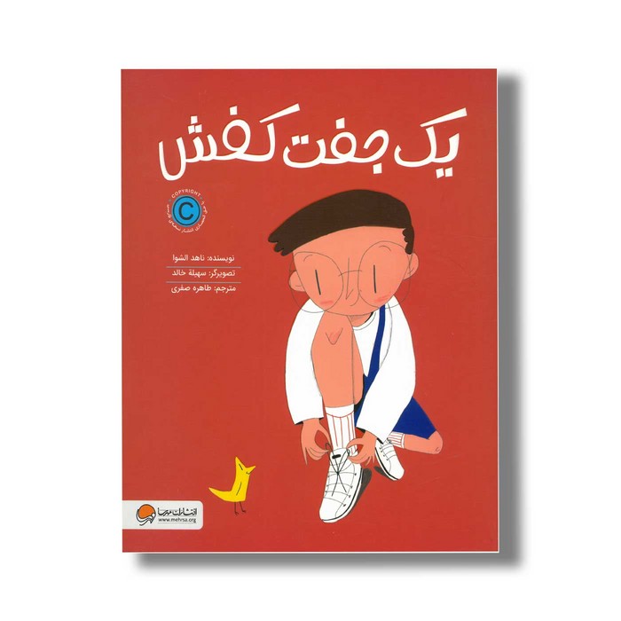 کتاب یک جفت کفش اثر ناهد الشوا ترجمه طاهره صفری نشر مهرسا کتاب یک جفت کفش اثر ناهد الشوا ترجمه طاهره صفری نشر مهرسا - تصویر 1