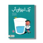 کتاب یک لیوان آب اثر ناهد الشوا ترجمه طاهره صفری نشر مهرسا - تصویر 3