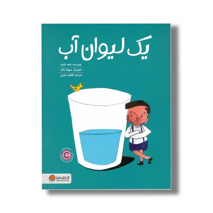 کتاب یک لیوان آب اثر ناهد الشوا ترجمه طاهره صفری نشر مهرسا کتاب یک لیوان آب اثر ناهد الشوا ترجمه طاهره صفری نشر مهرسا - تصویر 1