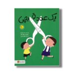 کتاب یک عدد قیچی اثر جیکر خورشید ترجمه طاهره صفری نشر مهرسا