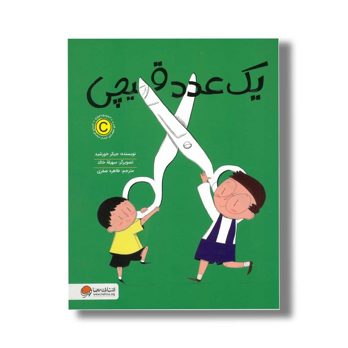 کتاب یک عدد قیچی اثر جیکر خورشید ترجمه طاهره صفری نشر مهرسا کتاب یک عدد قیچی اثر جیکر خورشید ترجمه طاهره صفری نشر مهرسا - تصویر 1
