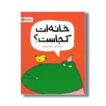 کتاب خانه ات کجاست اثر کیم سانگ اون ترجمه ناهید صوفی زاده نشر مهرسا