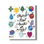 کتاب قدم های کوچک تغییرات بزرگ اثر آنه ماری کول ترجمه معصومه نفیسی نشر مهرسا