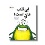 کتاب این کتاب عالی است اثر رون کرس ترجمه مریم فرزانه نشر مهرسا - تصویر 3