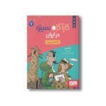 کتاب کارآگاه سیتو در ایران 7 (کله ماستی ها) اثر لاله زارع نشر هوپا - تصویر 2