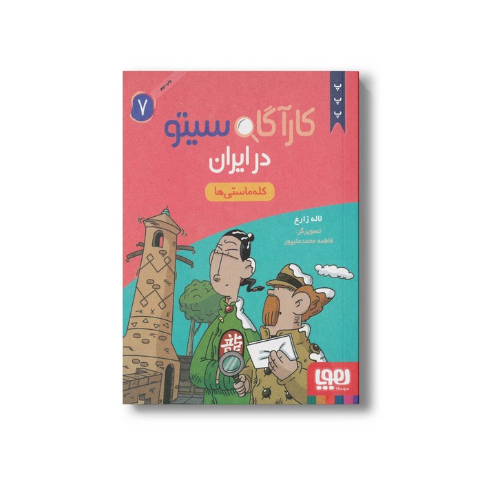 کارآگاه سیتو در ایران 7 (کله ماستی ها) اثر لاله زارع نشر هوپا کتاب کارآگاه سیتو در ایران 7 (کله ماستی ها) اثر لاله زارع نشر هوپا - تصویر 1