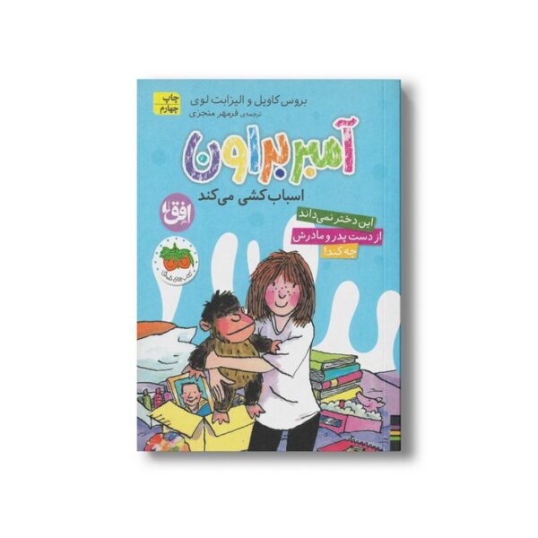 کتاب آمبر براون اسباب کشی می کند (آمبر براون 11) اثر بروس کاویل و الیزابت لوی ترجمه فرمهر منجزی نشر افق - تصویر 2