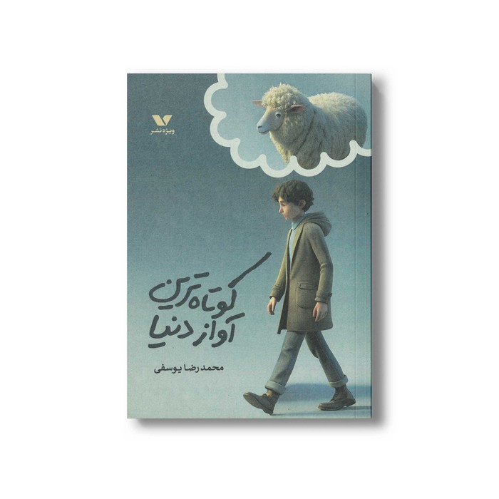 کتاب کوتاه ترین آواز دنیا اثر محمدرضا یوسفی نشر ویژه نشر کتاب کوتاه ترین آواز دنیا اثر محمدرضا یوسفی نشر ویژه نشر - تصویر 1